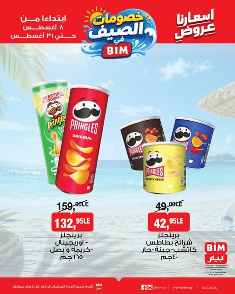 عروض بيم 8-31 أغسطس 2026 - مجلة عروض بيم
