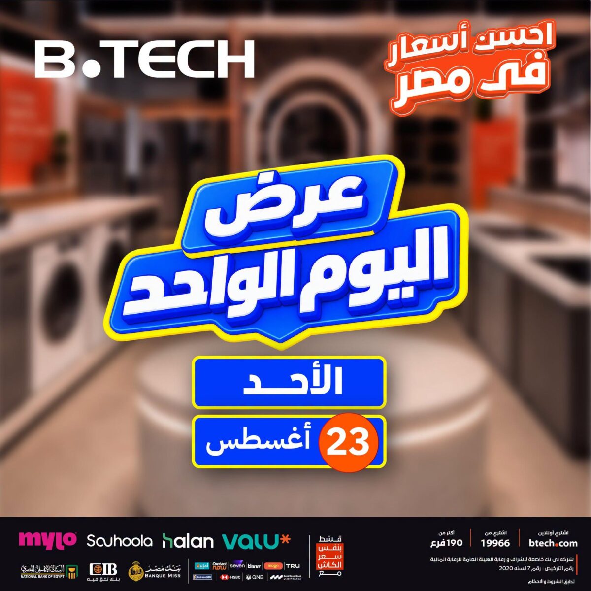 عروض بي تك 23 أغسطس 2026 - عروض بي تك اليوم