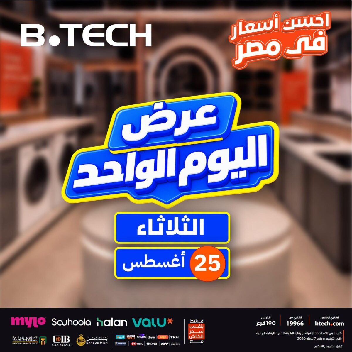 عروض بي تك 25 أغسطس 2026 - عروض بي تك اليوم
