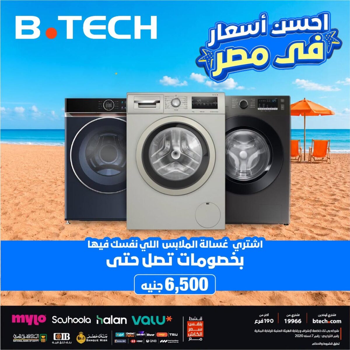 عروض بي تك 6-10 أغسطس 2026