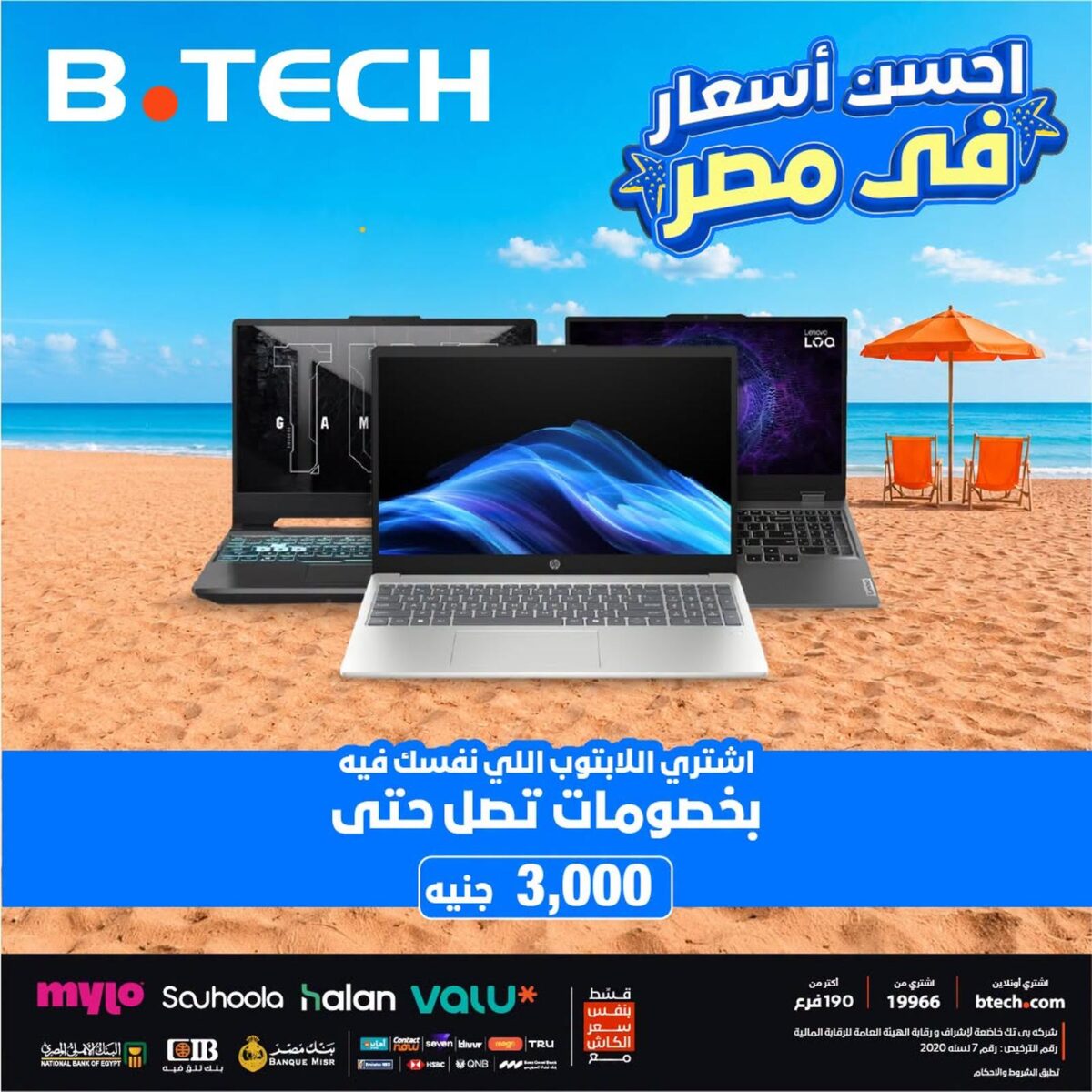 عروض بي تك 6-12 أغسطس 2026