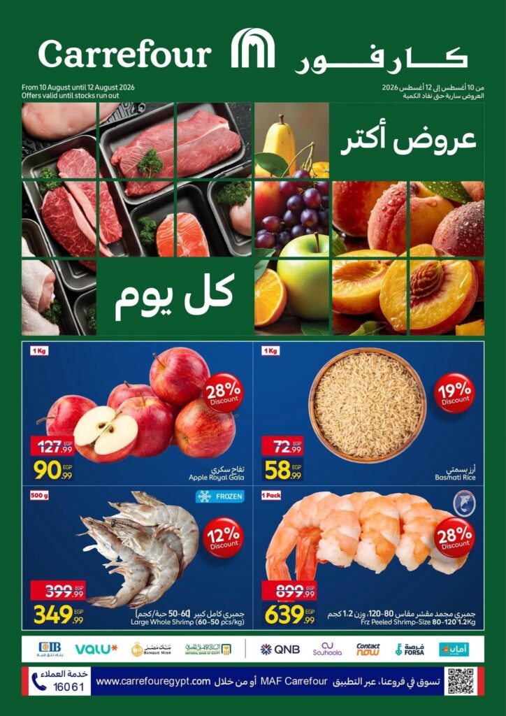 عروض كارفور 10-12 أغسطس 2026 - مجلة عروض كارفور
