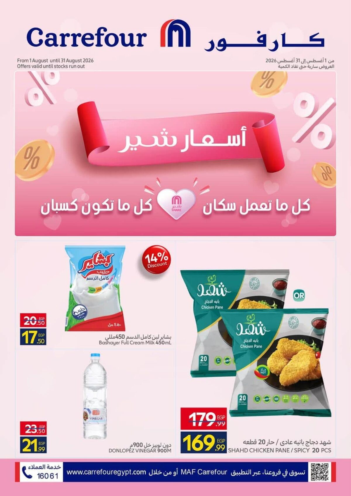عروض كارفور 10-31 أغسطس 2026 - مجلة عروض كارفور