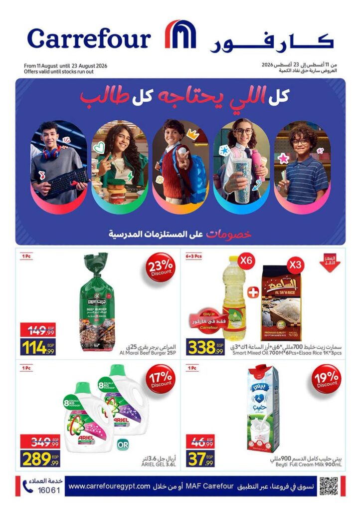 عروض كارفور 11-23 أغسطس 2026 - مجلة عروض كارفور