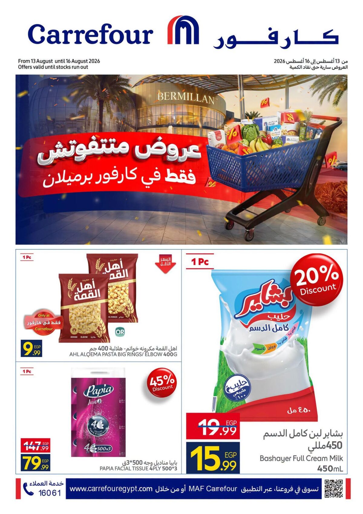 عروض كارفور 13-16 أغسطس 2026 - مجلة عروض كارفور