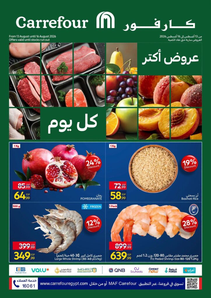 عروض كارفور عروض الفريش فود 13-16 أغسطس 2026 - مجلة عروض كارفور