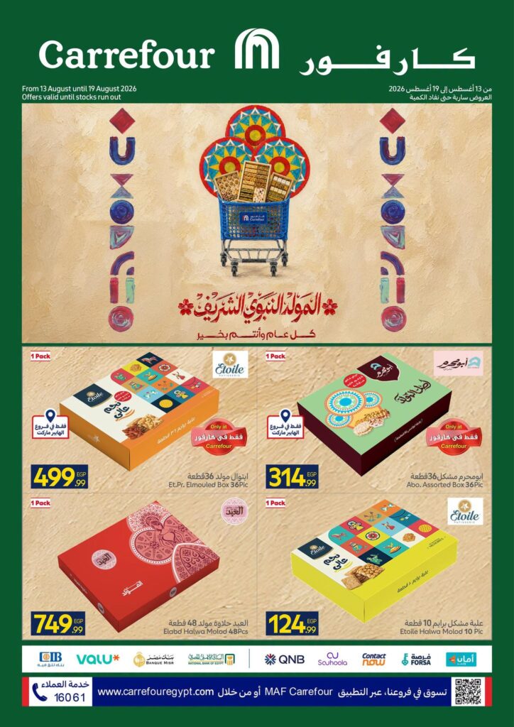 عروض كارفور على حلاوة المولد 13-19 أغسطس 2026 - مجلة عروض كارفور