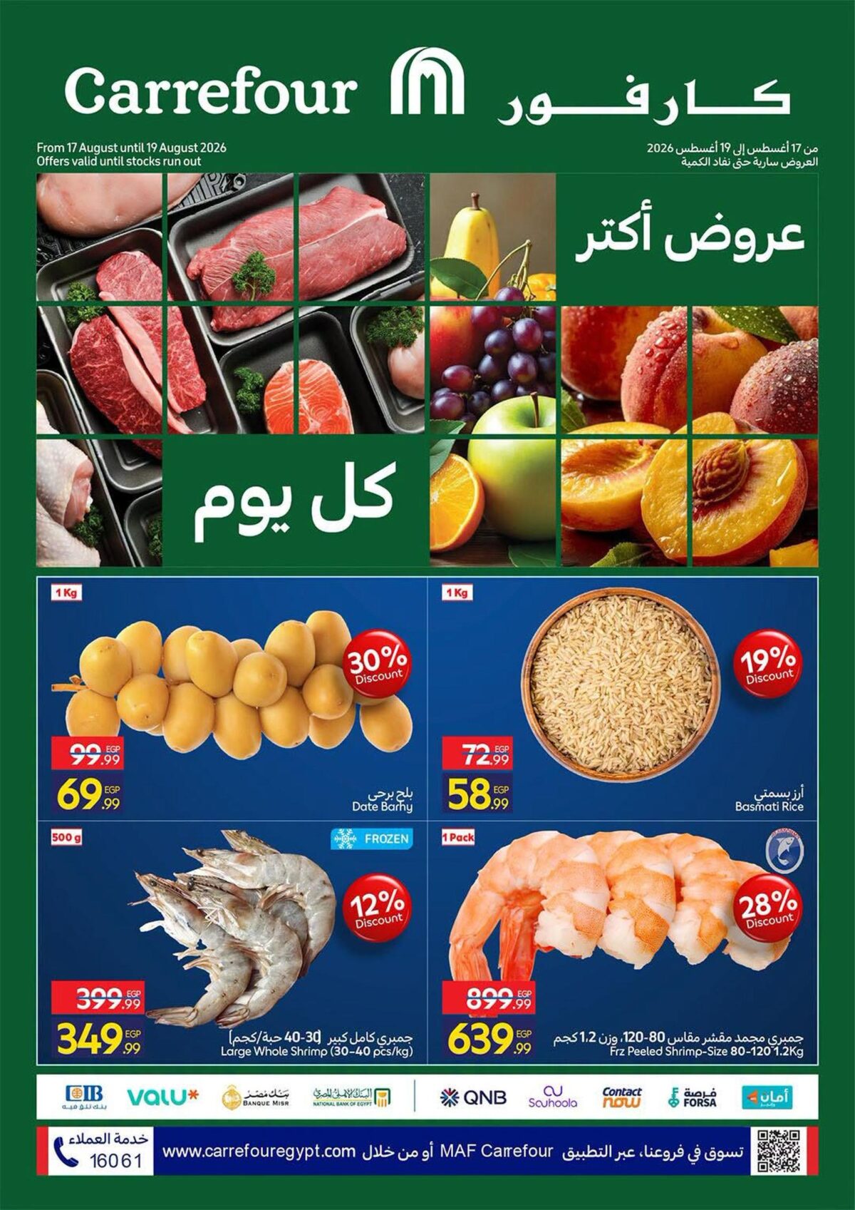 عروض كارفور 17-19 أغسطس 2026 - مجلة عروض كارفور