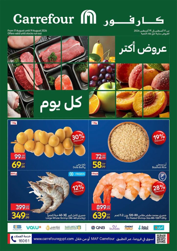 عروض كارفور 17-19 أغسطس 2026 - مجلة عروض كارفور
