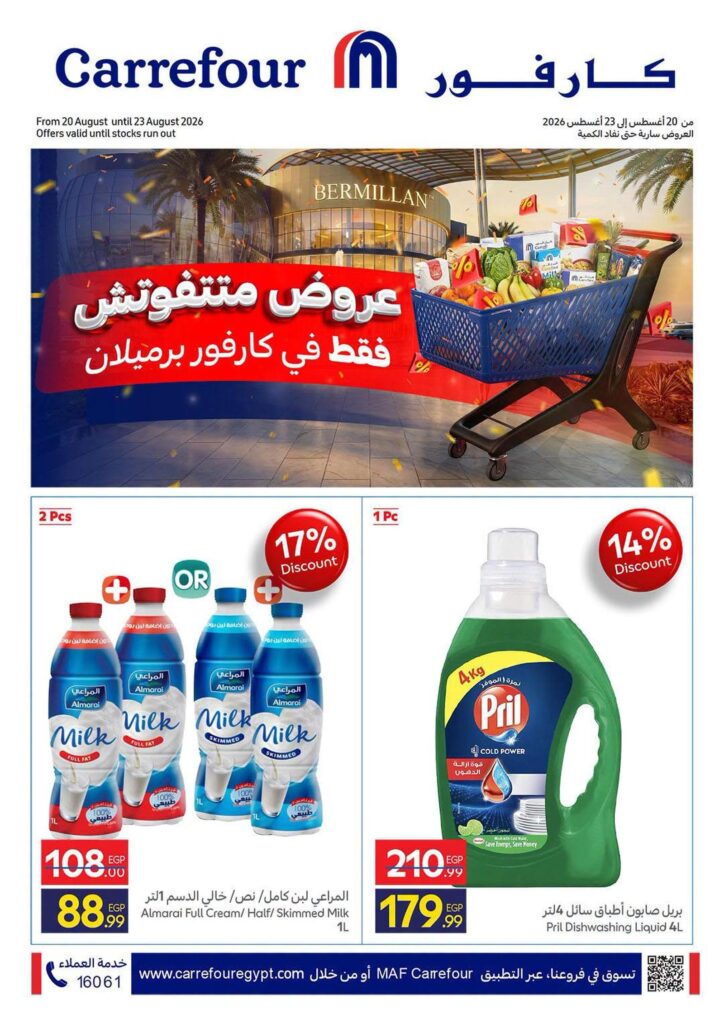 عروض كارفور 20-23 أغسطس 2026 - مجلة عروض كارفور