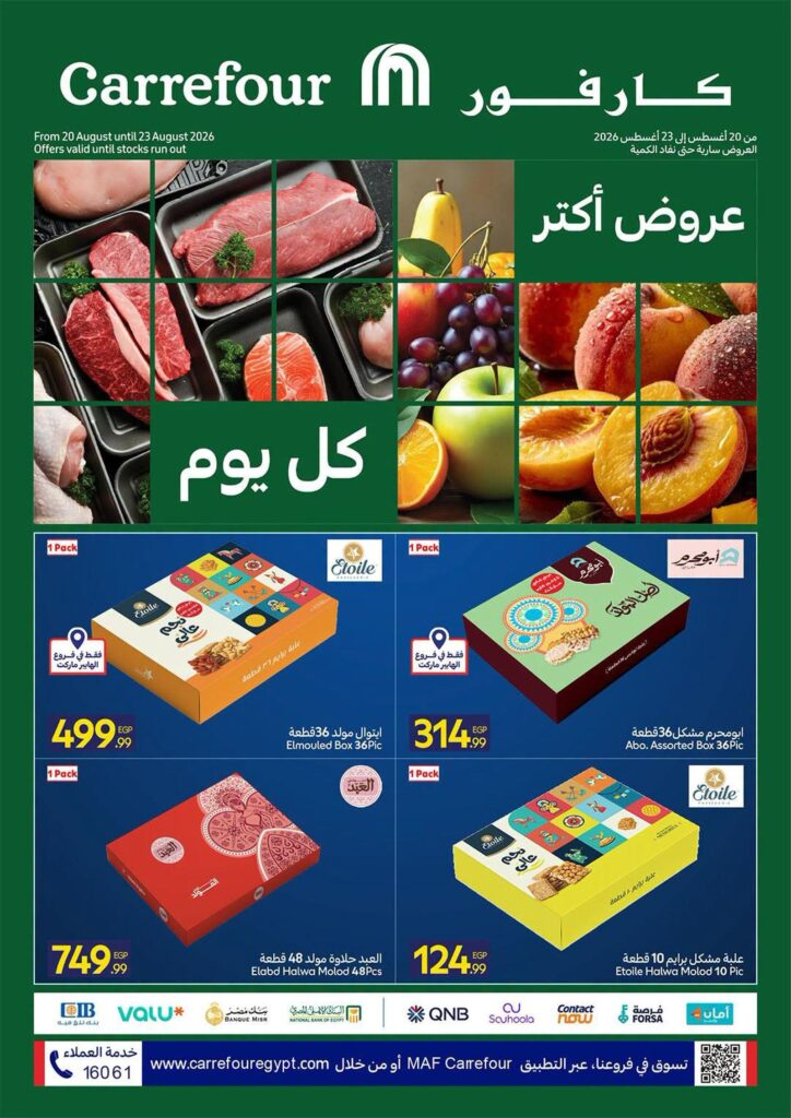 عروض كارفور 20-23 أغسطس 2026 - مجلة عروض كارفور