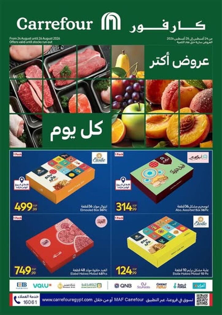 عروض كارفور 24-26 أغسطس 2026 - مجلة عروض كارفور