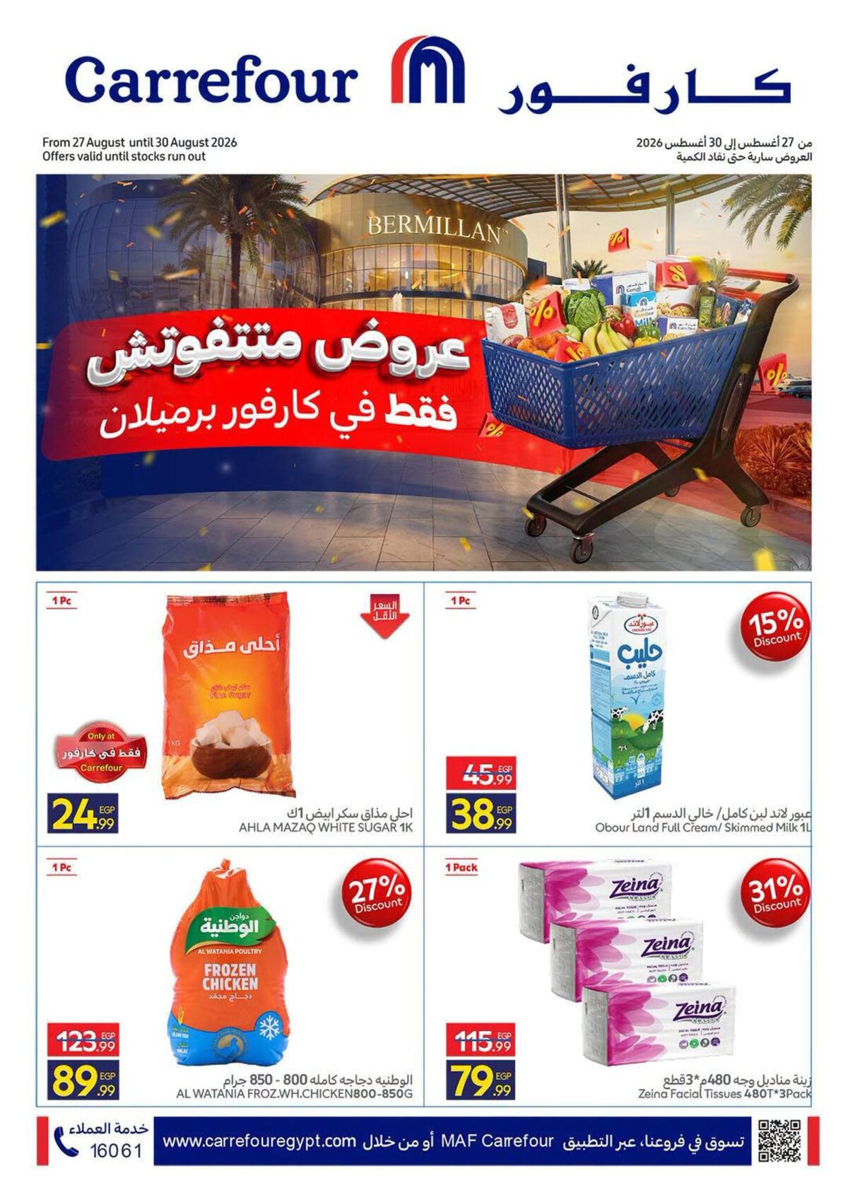 عروض كارفور 27-30 أغسطس 2026 - مجلة عروض كارفور
