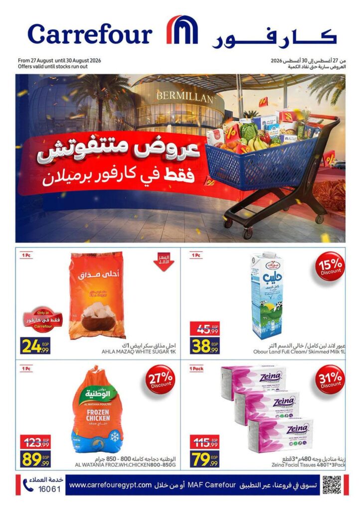 عروض كارفور 27-30 أغسطس 2026 - مجلة عروض كارفور