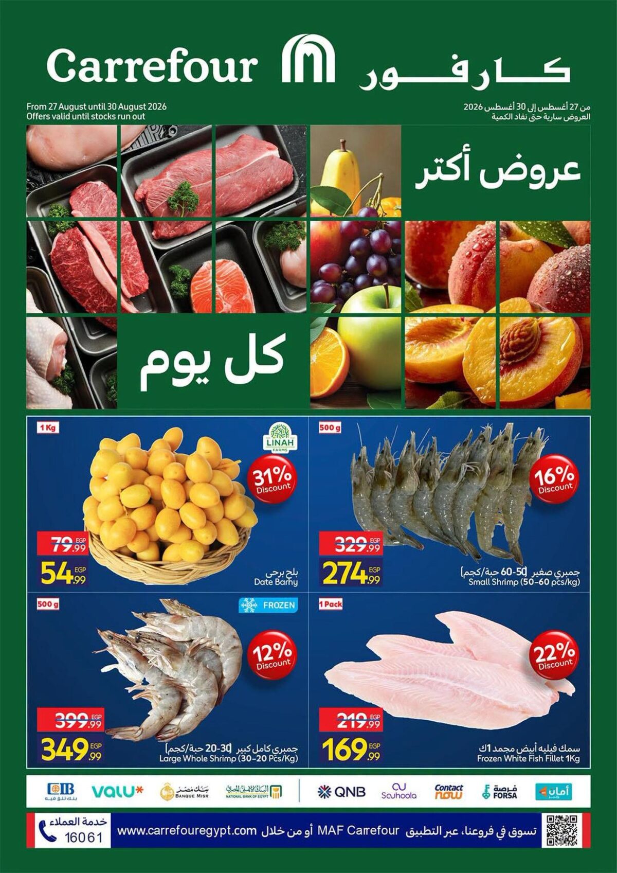 عروض كارفور 27-30 أغسطس 2026 - مجلة عروض كارفور