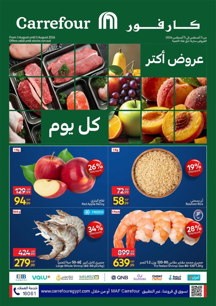 عروض كارفور 3-5 أغسطس 2026 - مجلة عروض كارفور