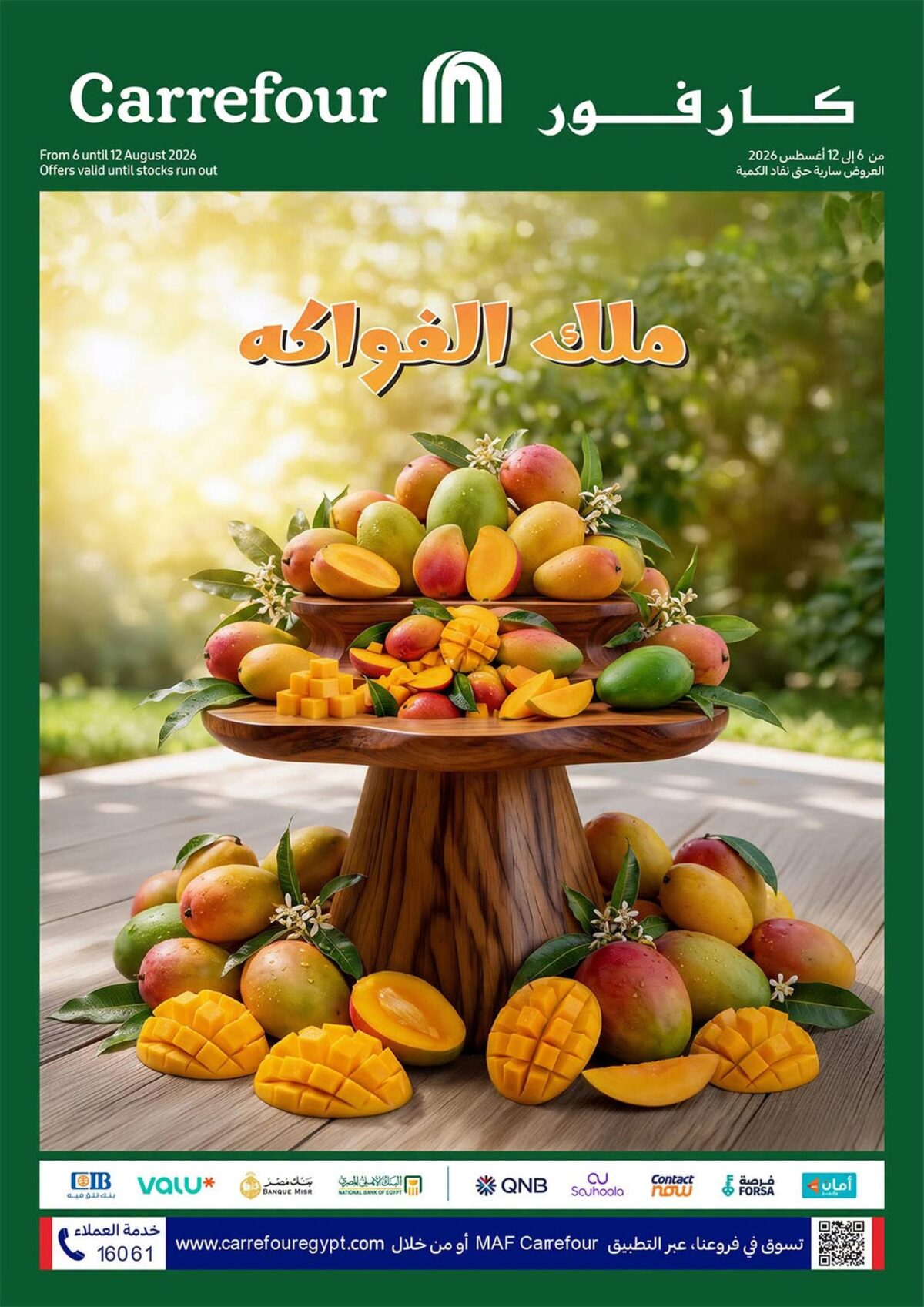عروض كارفور ملك الفواكه 6-12 أغسطس 2026 - مجلة عروض كارفور