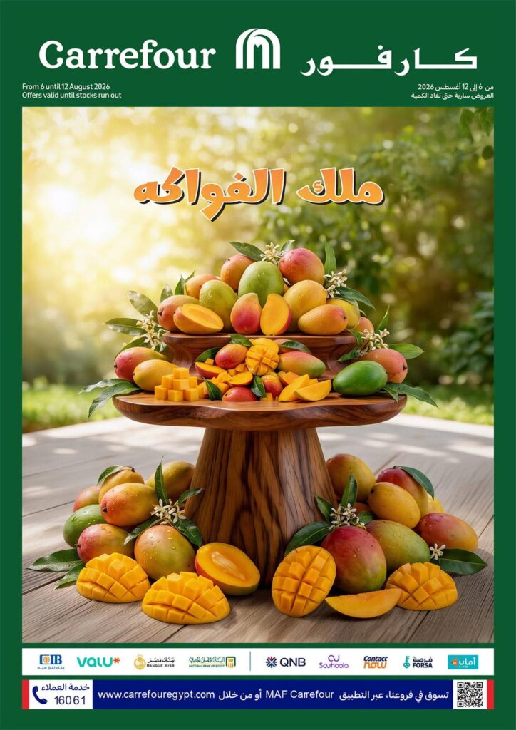 عروض كارفور ملك الفواكه 6-12 أغسطس 2026 - مجلة عروض كارفور