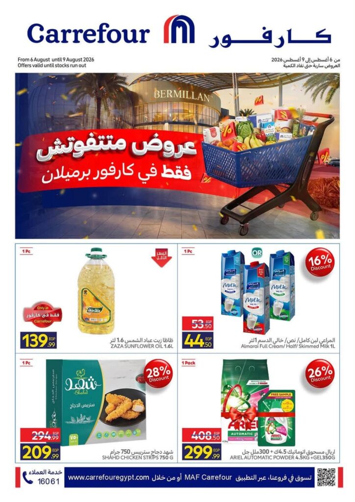 عروض كارفور 6-9 أغسطس 2026 - مجلة عروض كارفور