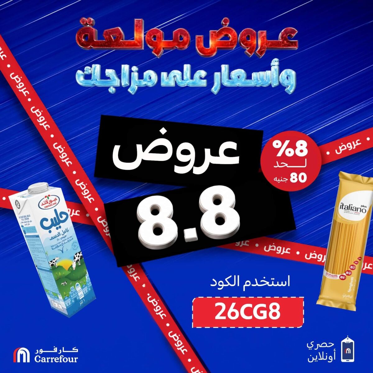 عروض كارفور 9-10 أغسطس 2026 - مجلة عروض كارفور