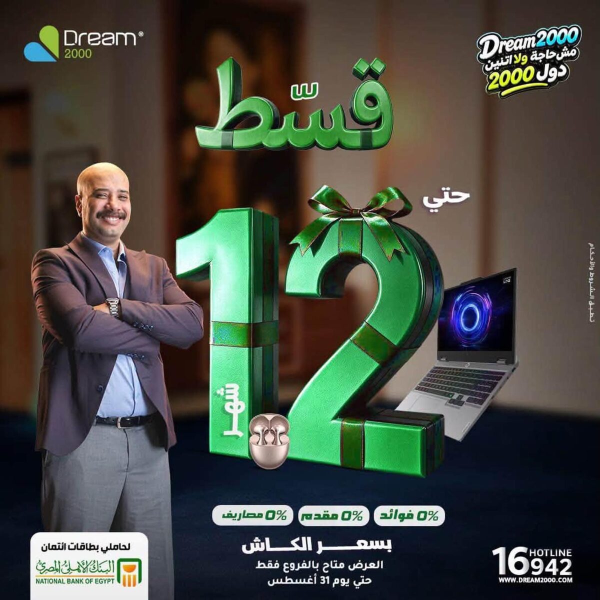 عروض دريم 2000 12-31 أغسطس 2026