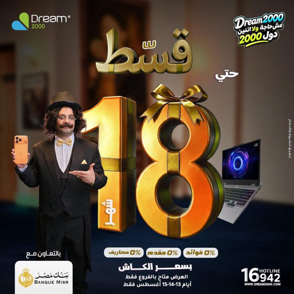 عروض دريم 2000 15 أغسطس 2026