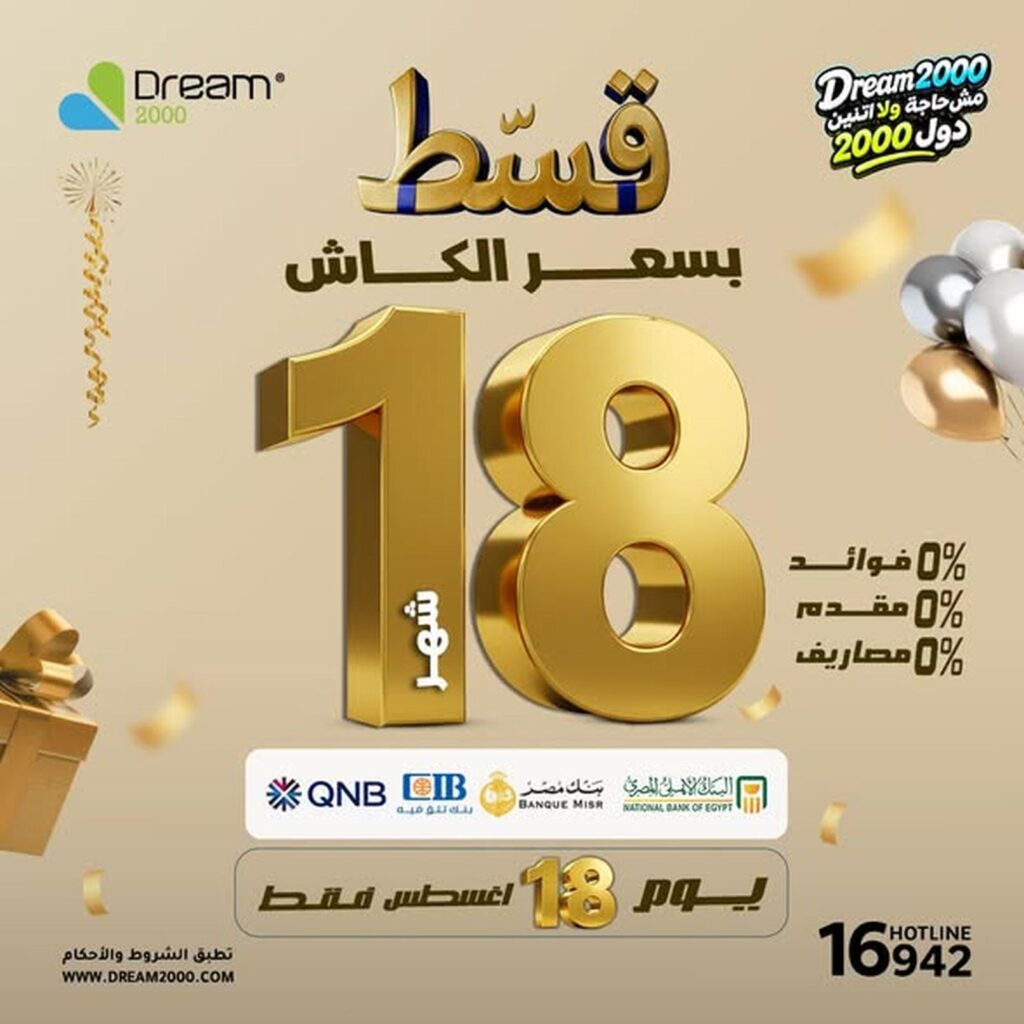 عروض دريم 2000 18 أغسطس 2026