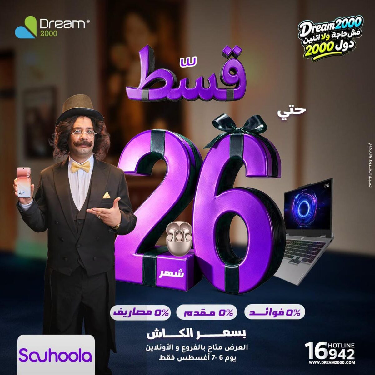 عروض دريم 2000 6-7 أغسطس 2026