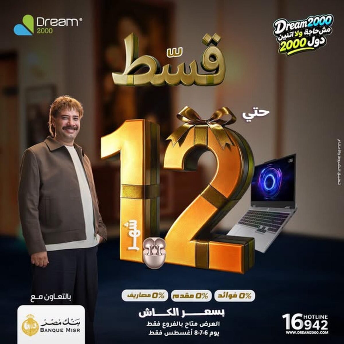 عروض دريم 2000 7-8 أغسطس 2026