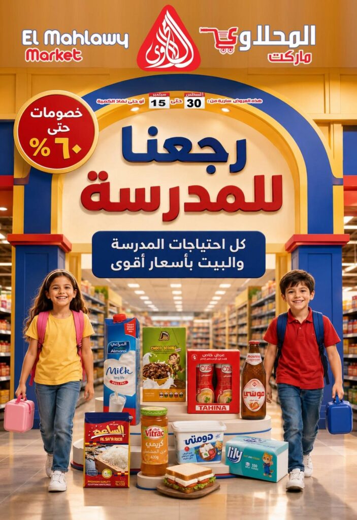 عروض المحلاوي 30 أغسطس - 15 سبتمبر 2026