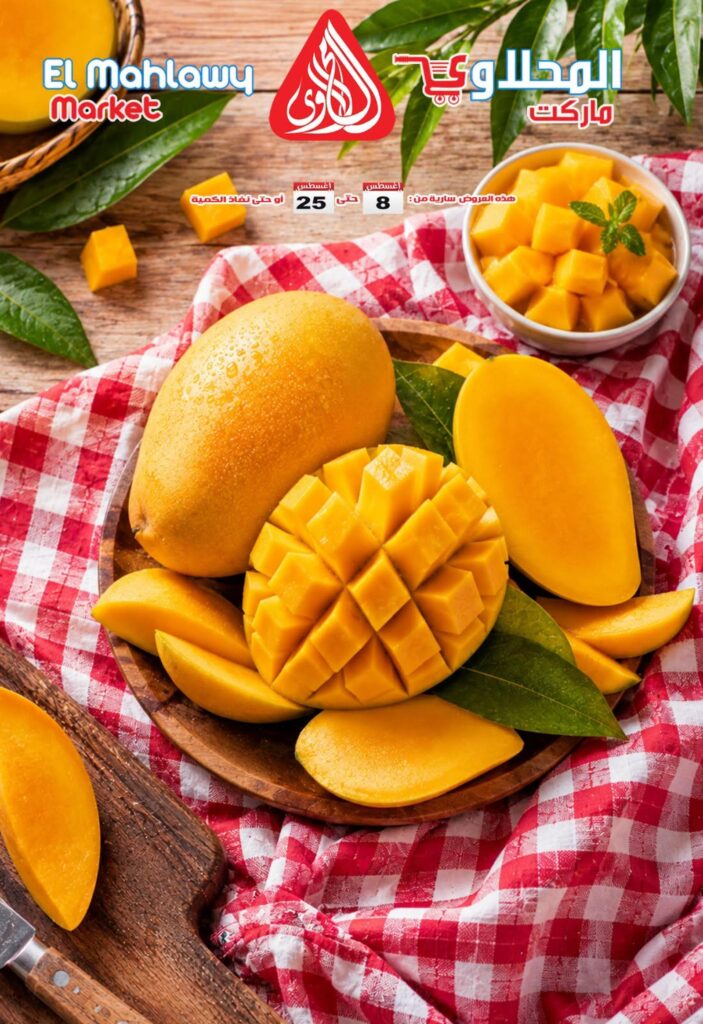عروض المحلاوي 8-25 أغسطس 2026