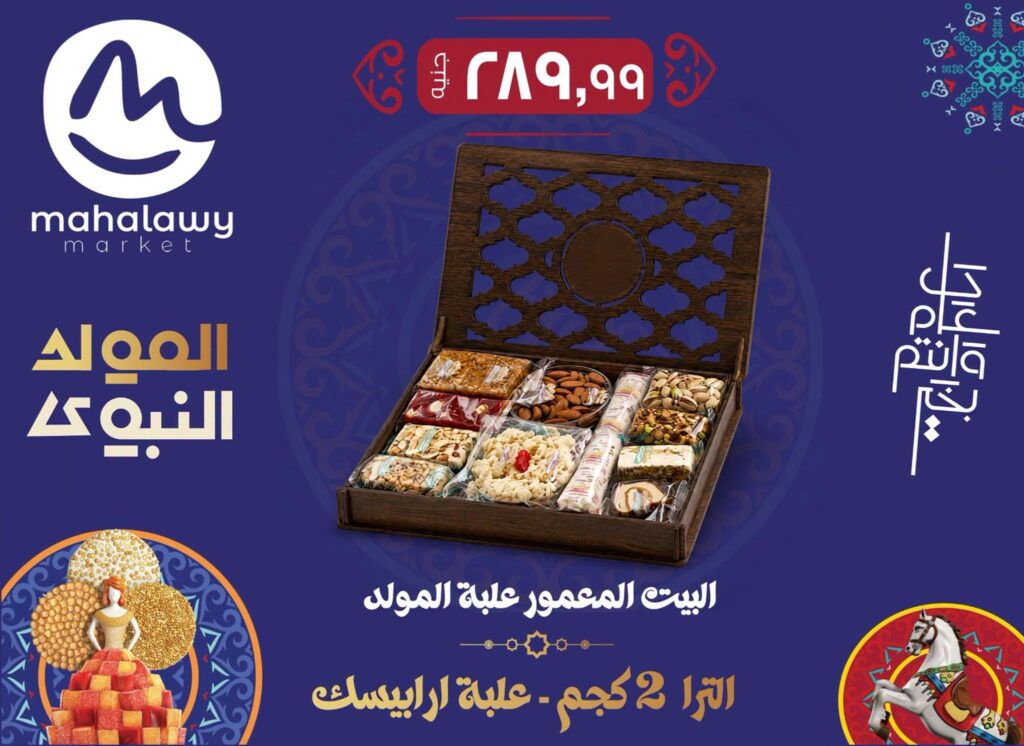 عروض أولاد المحلاوى حلويات مولد النى4-31 أغسطس 2026