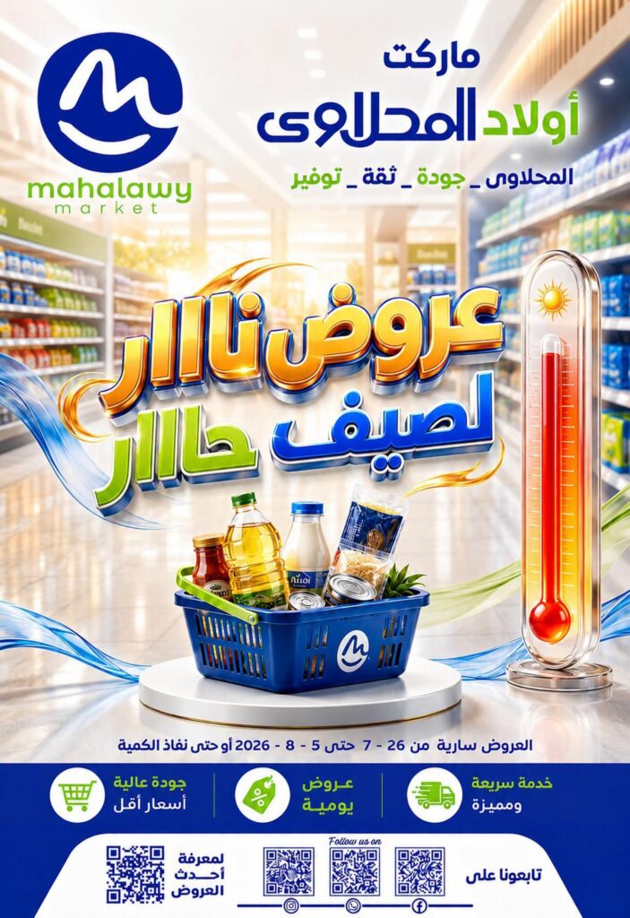 عروض أولاد المحلاوي 6-10 أغسطس 2026