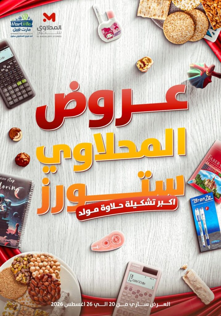 عروض المحلاوي ستورز 20-26 أغسطس 2026