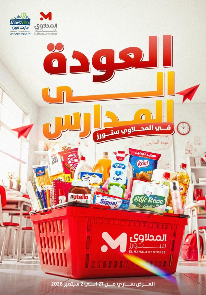 عروض المحلاوي ستورز 27 أغسطس - 2 سبتمبر 2026
