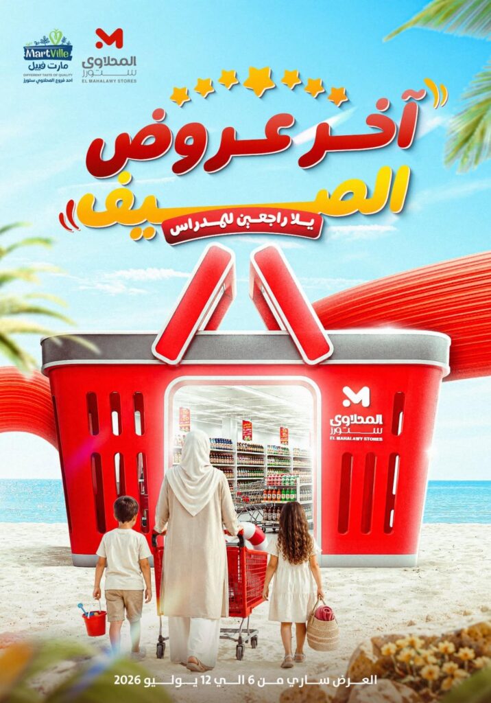 عروض المحلاوي ستورز 6-12 أغسطس 2026
