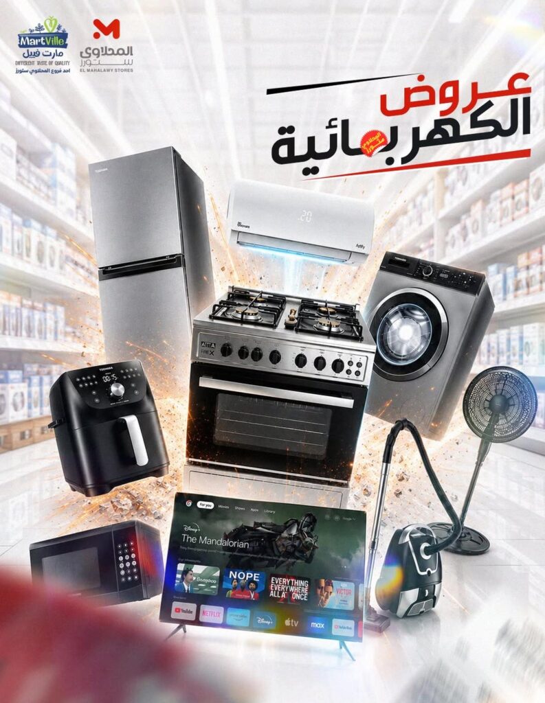 عروض المحلاوي ستورز من 8 أغسطس 2026 حتى نفاد الكمية