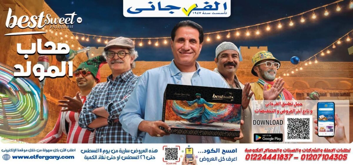 عروض الفرجاني 11-26 أغسطس 2026