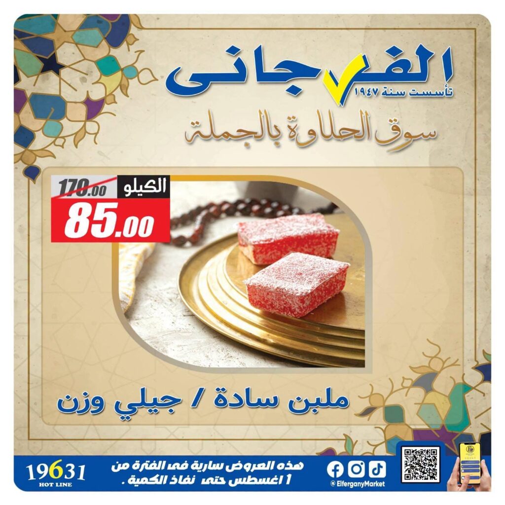 عروض الفرجاني 12-16 أغسطس 2026