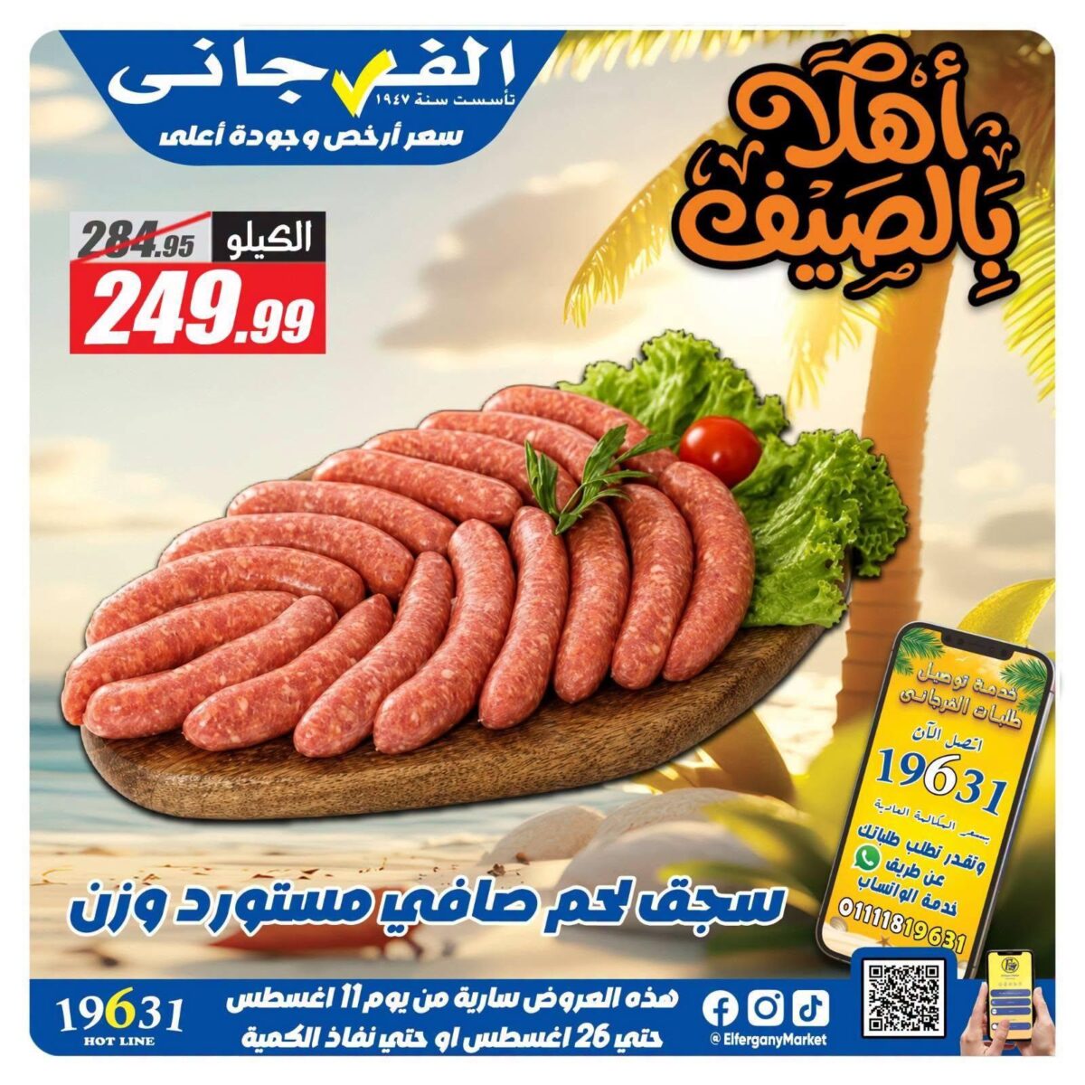 عروض الفرجاني 19-26 أغسطس 2026