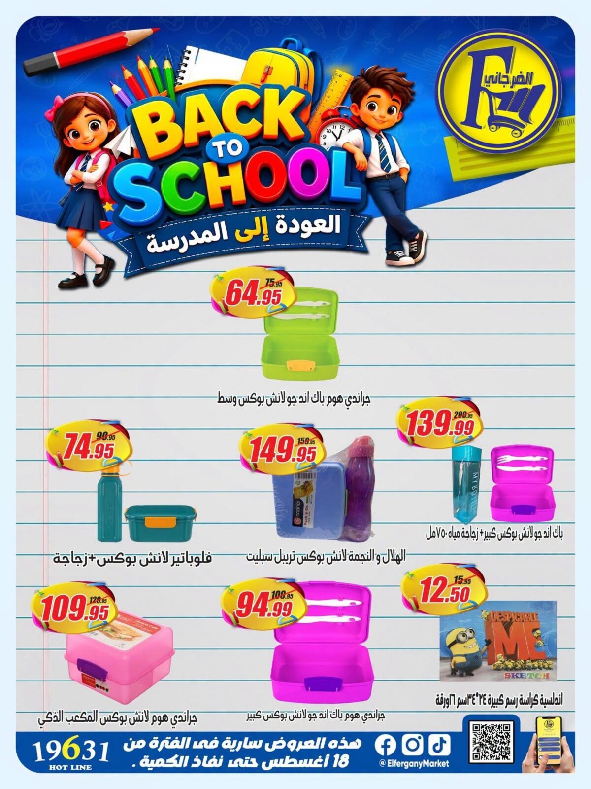 عروض الفرجانيعروض المدارس من 20 أغسطس 2026