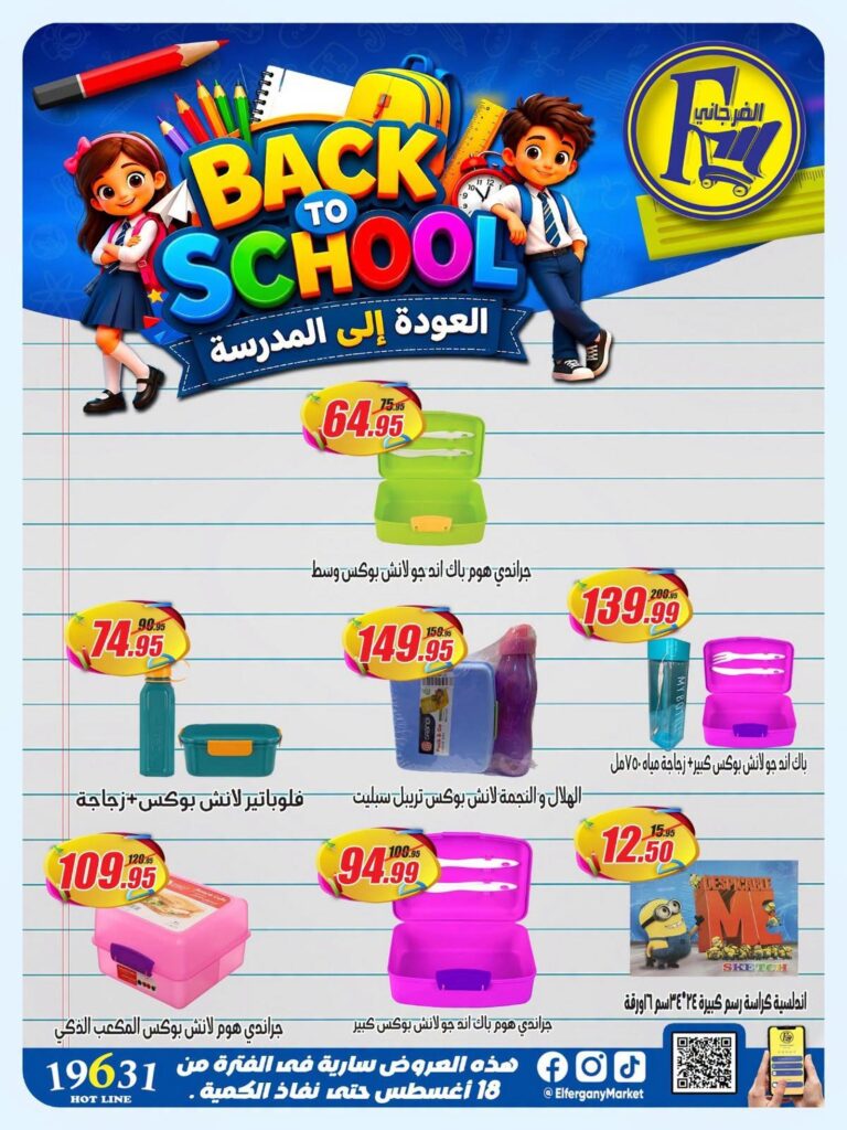 عروض الفرجانيعروض المدارس من 20 أغسطس 2026
