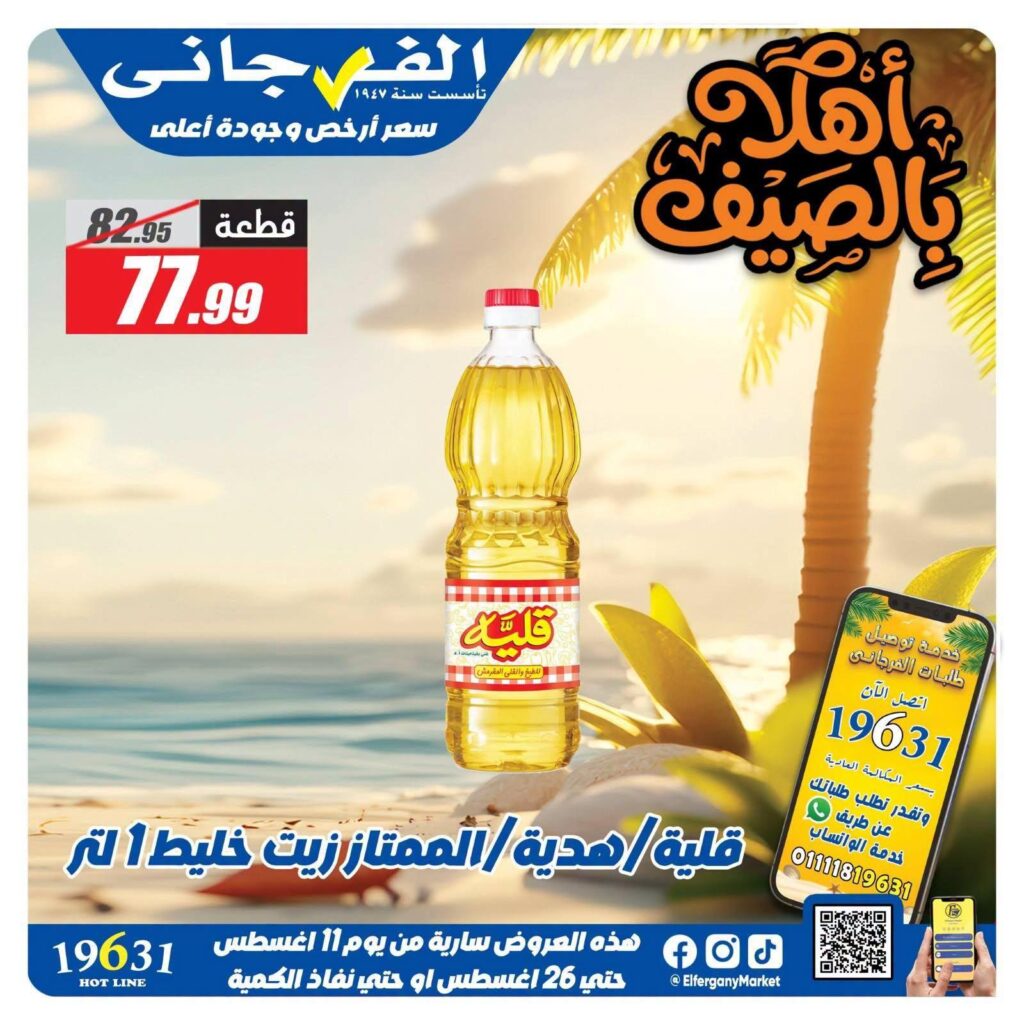 عروض الفرجاني 22-26 أغسطس 2026