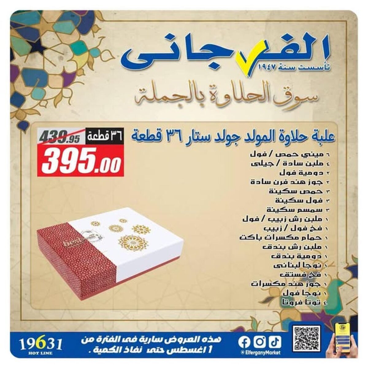 عروض الفرجاني 24-30 أغسطس 2026