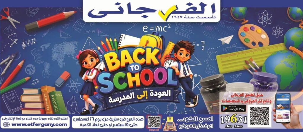 عروض الفرجاني 26 أغسطس - 10 سبتمبر 2026