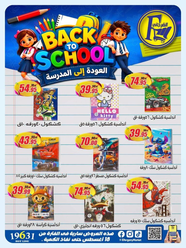عروض الفرجاني من 26 أغسطس 2026