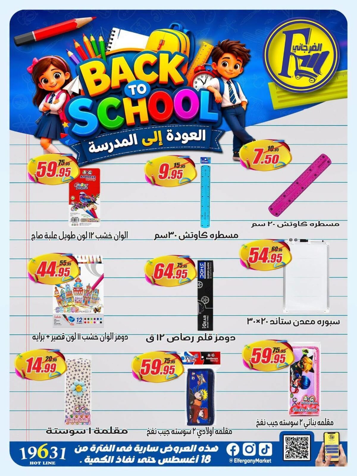 عروض الفرجاني من 28 أغسطس 2026 عروض الفرجاني من 28 أغسطس 2026