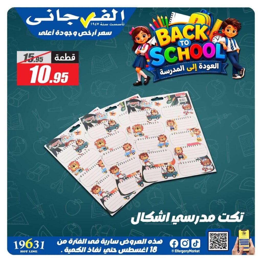 عروض الفرجاني 31 أغسطس 2026