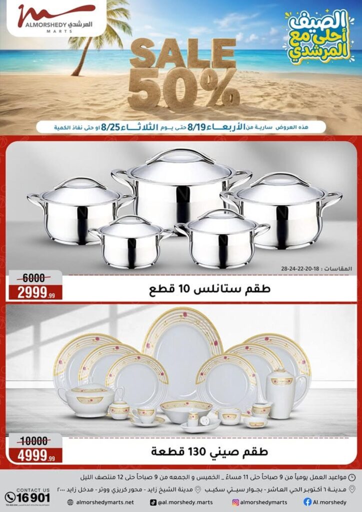 عروض المرشدي 19-25 أغسطس 2026 - عروض المرشدي اليوم