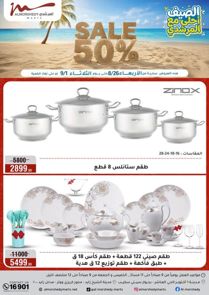 عروض المرشدي 26 أغسطس - 1 سبتمبر 2026 - عروض المرشدي اليوم